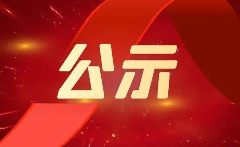 关于2022年度浙江省科学技术奖拟提名项目的公示-浙江米兰体育app激光科技股份有限公司